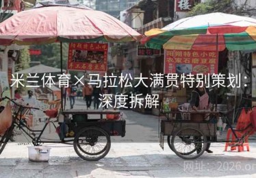 米兰体育×马拉松大满贯特别策划：深度拆解