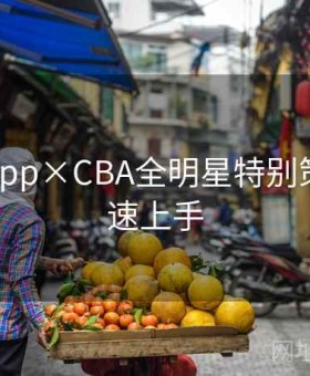 博天堂app×CBA全明星特别策划：快速上手