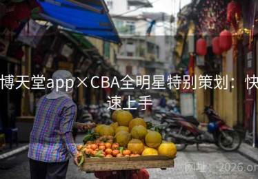 博天堂app×CBA全明星特别策划：快速上手