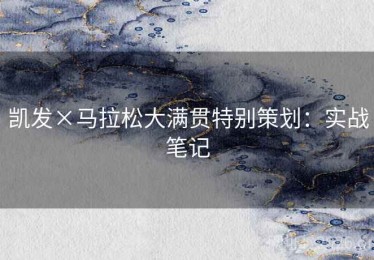 凯发×马拉松大满贯特别策划：实战笔记