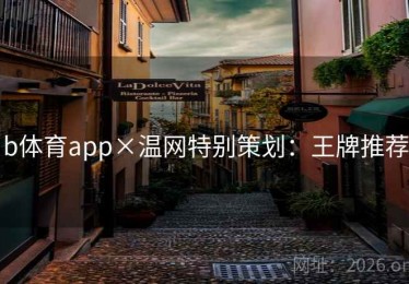 b体育app×温网特别策划：王牌推荐