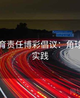 好博体育责任博彩倡议：角球盘口与实践