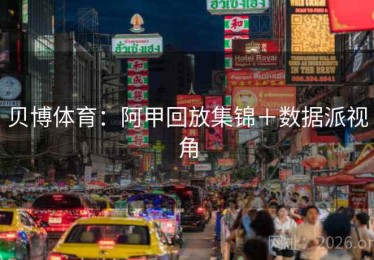 贝博体育：阿甲回放集锦＋数据派视角
