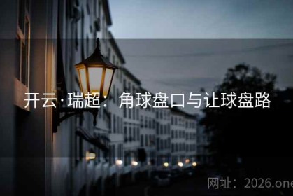 开云·瑞超：角球盘口与让球盘路
