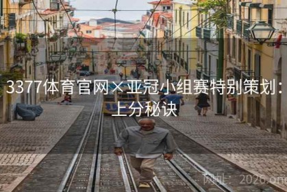 3377体育官网×亚冠小组赛特别策划：上分秘诀