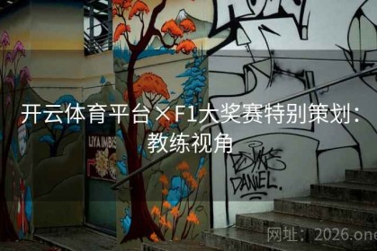 开云体育平台×F1大奖赛特别策划：教练视角