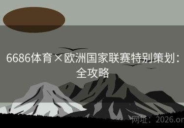 6686体育×欧洲国家联赛特别策划：全攻略