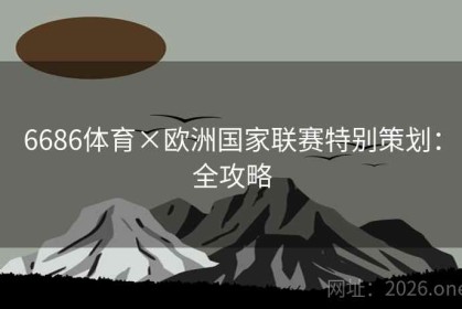 6686体育×欧洲国家联赛特别策划：全攻略
