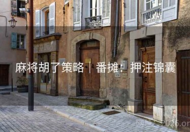 麻将胡了策略｜番摊：押注锦囊
