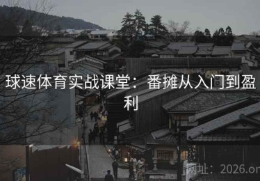 球速体育实战课堂：番摊从入门到盈利