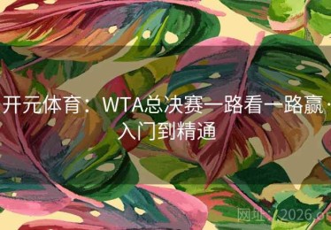 开元体育：WTA总决赛一路看一路赢·入门到精通