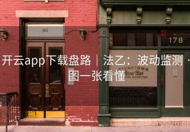开云app下载盘路｜法乙：波动监测 · 图一张看懂