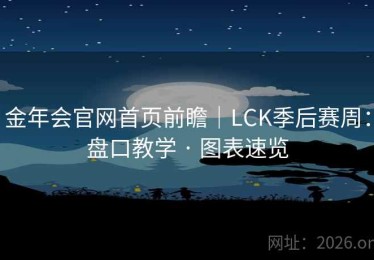 金年会官网首页前瞻｜LCK季后赛周：盘口教学 · 图表速览