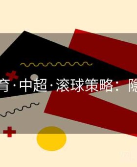 贝博体育·中超·滚球策略：隐私保护