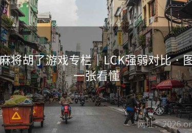 麻将胡了游戏专栏｜LCK强弱对比 · 图一张看懂
