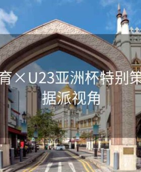 四季体育×U23亚洲杯特别策划：数据派视角