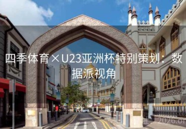四季体育×U23亚洲杯特别策划：数据派视角