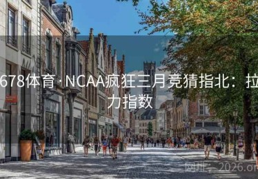678体育·NCAA疯狂三月竞猜指北：拉力指数