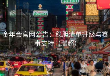 金年会官网公告：稳胆清单升级与赛事支持（瑞超）