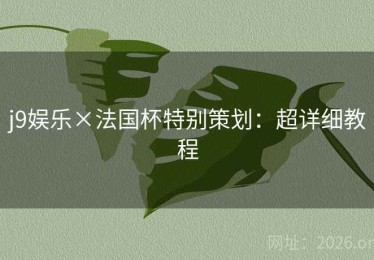j9娱乐×法国杯特别策划：超详细教程