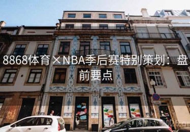 8868体育×NBA季后赛特别策划：盘前要点