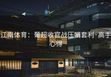 江南体育：葡超收官战压哨套利·高手心得