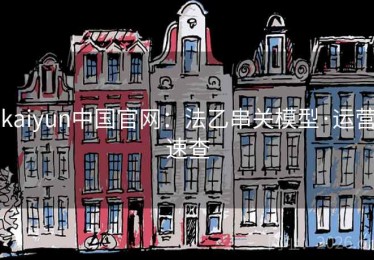 kaiyun中国官网：法乙串关模型·运营速查