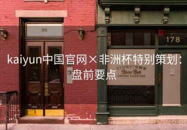 kaiyun中国官网×非洲杯特别策划：盘前要点