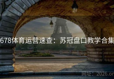678体育运营速查：苏冠盘口教学合集