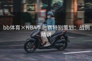 bb体育×NBA季后赛特别策划：战例精讲