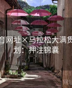开云体育网址×马拉松大满贯特别策划：押注锦囊
