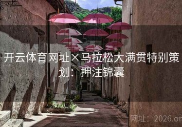 开云体育网址×马拉松大满贯特别策划：押注锦囊