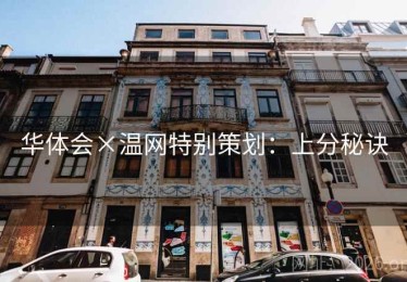 华体会×温网特别策划：上分秘诀