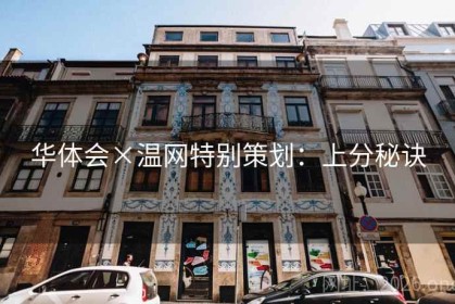 华体会×温网特别策划：上分秘诀