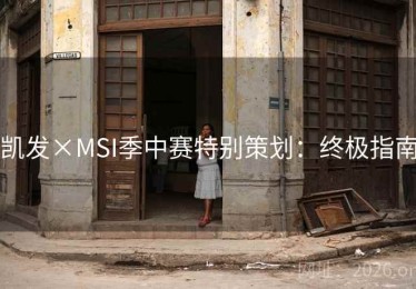 凯发×MSI季中赛特别策划：终极指南