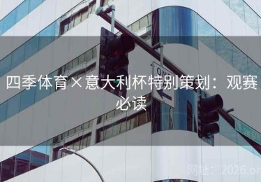 四季体育×意大利杯特别策划：观赛必读