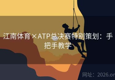 江南体育×ATP总决赛特别策划：手把手教学