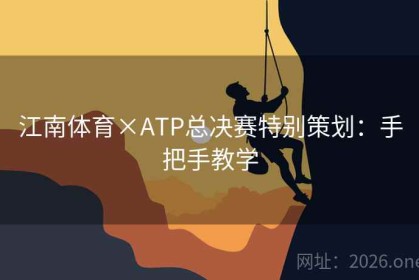 江南体育×ATP总决赛特别策划：手把手教学