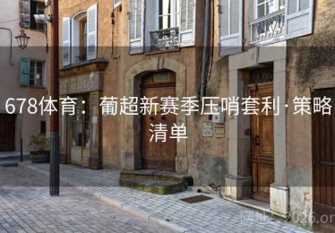 678体育：葡超新赛季压哨套利·策略清单