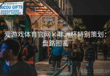 爱游戏体育官网×非洲杯特别策划：盘路图鉴