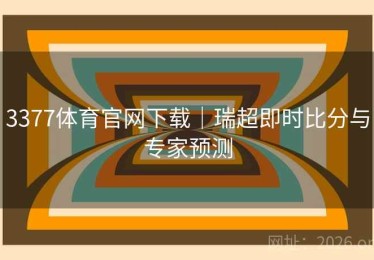 3377体育官网下载｜瑞超即时比分与专家预测