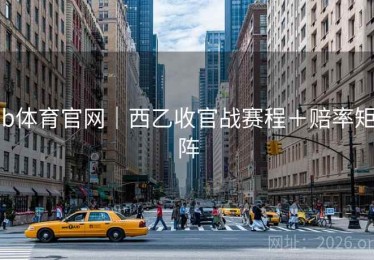b体育官网｜西乙收官战赛程＋赔率矩阵