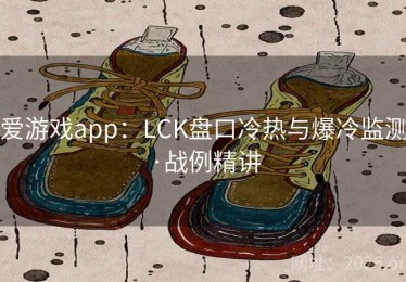 爱游戏app：LCK盘口冷热与爆冷监测·战例精讲