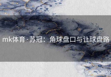 mk体育·苏冠：角球盘口与让球盘路