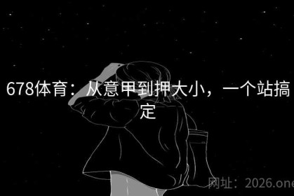 678体育：从意甲到押大小，一个站搞定