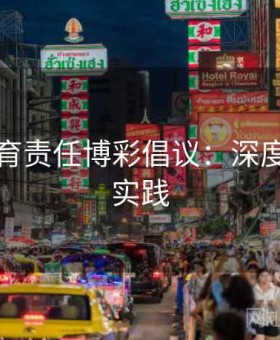 乐竞体育责任博彩倡议：深度数据与实践