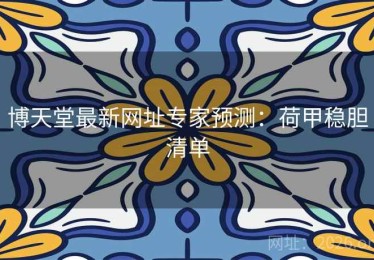 博天堂最新网址专家预测：荷甲稳胆清单