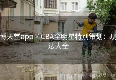 博天堂app×CBA全明星特别策划：玩法大全
