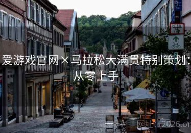 爱游戏官网×马拉松大满贯特别策划：从零上手
