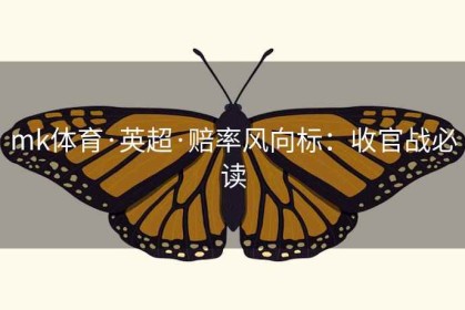 mk体育·英超·赔率风向标：收官战必读